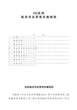 医院临床用血管理实施细则