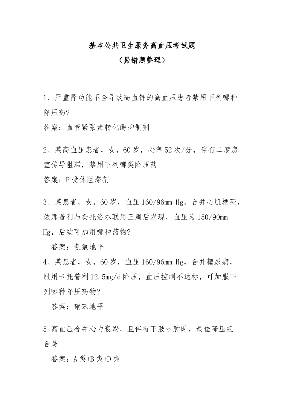 国家基本公共卫生服务高血压考试题易错题汇总_第1页