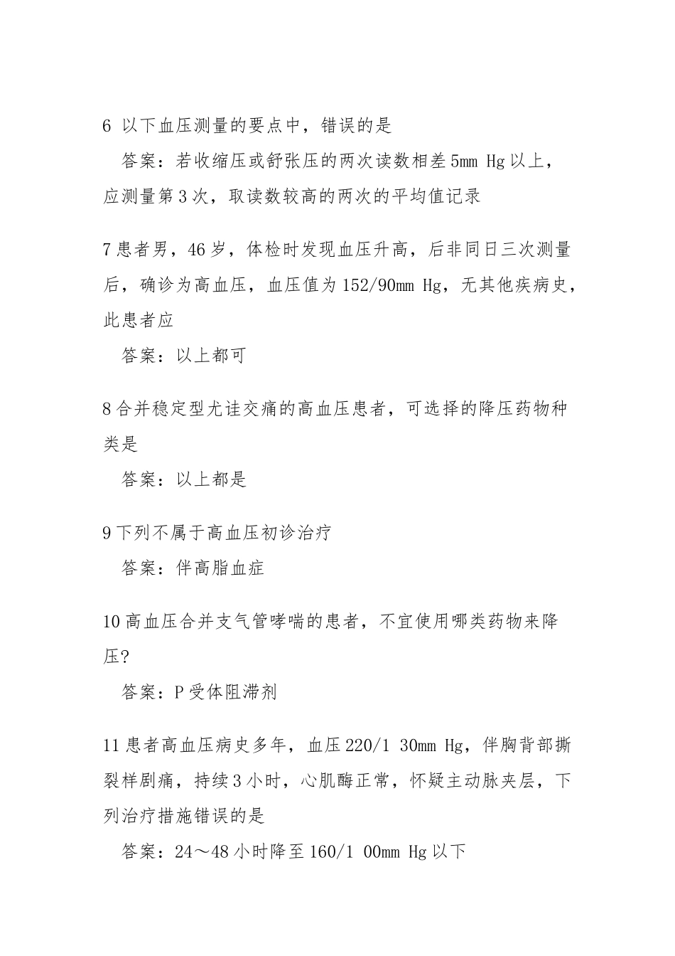 国家基本公共卫生服务高血压考试题易错题汇总_第2页