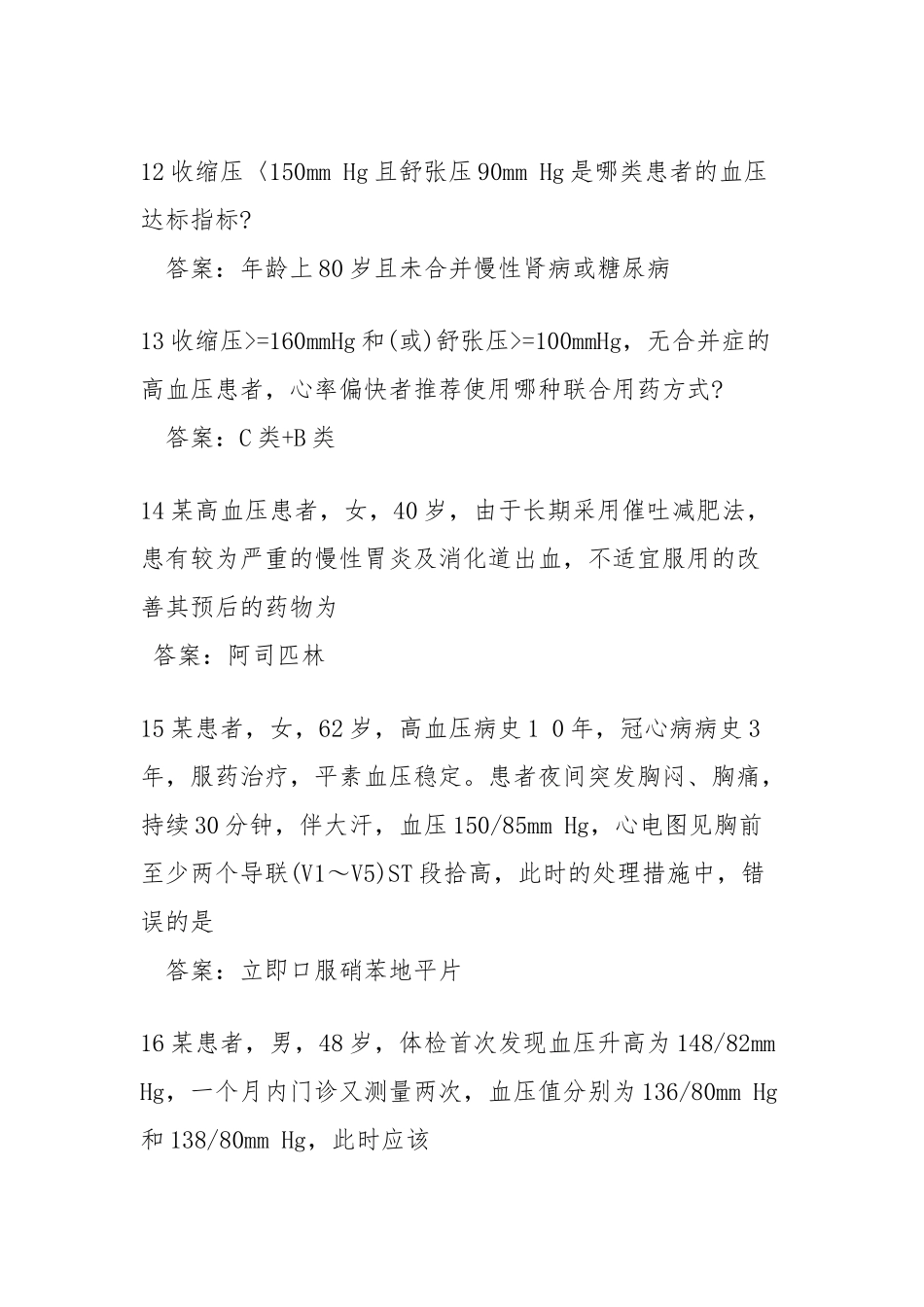 国家基本公共卫生服务高血压考试题易错题汇总_第3页