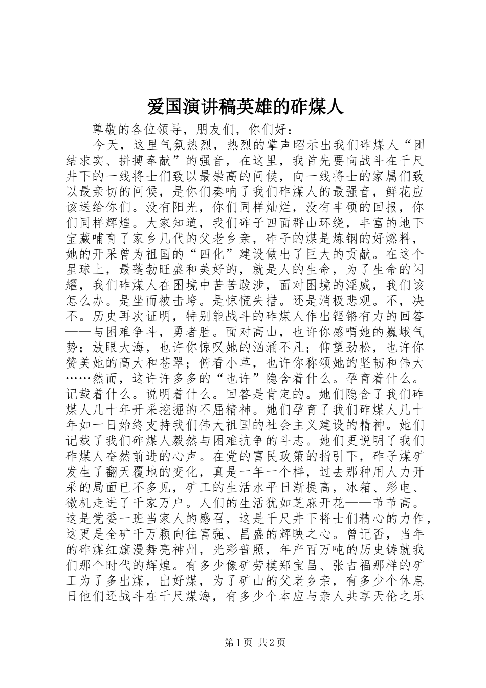 爱国演讲稿英雄的砟煤人_第1页