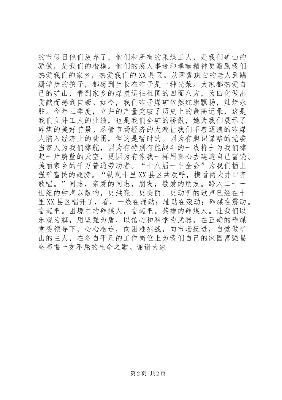 爱国演讲稿英雄的砟煤人_第2页