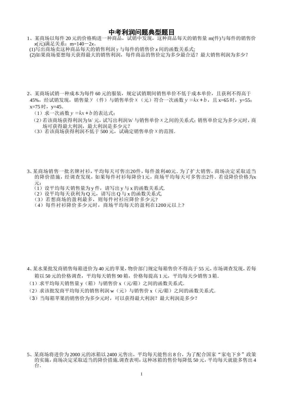 中考利润问题典型题目_第1页