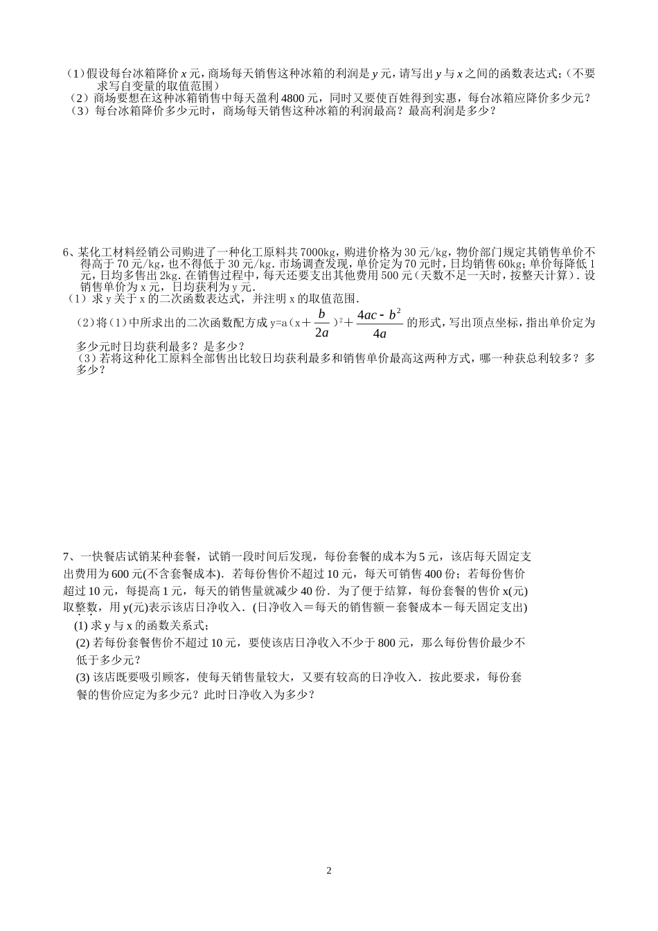 中考利润问题典型题目_第2页