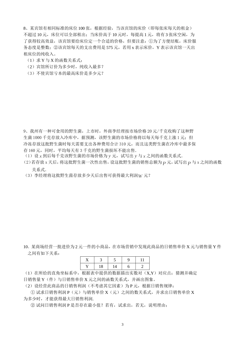 中考利润问题典型题目_第3页