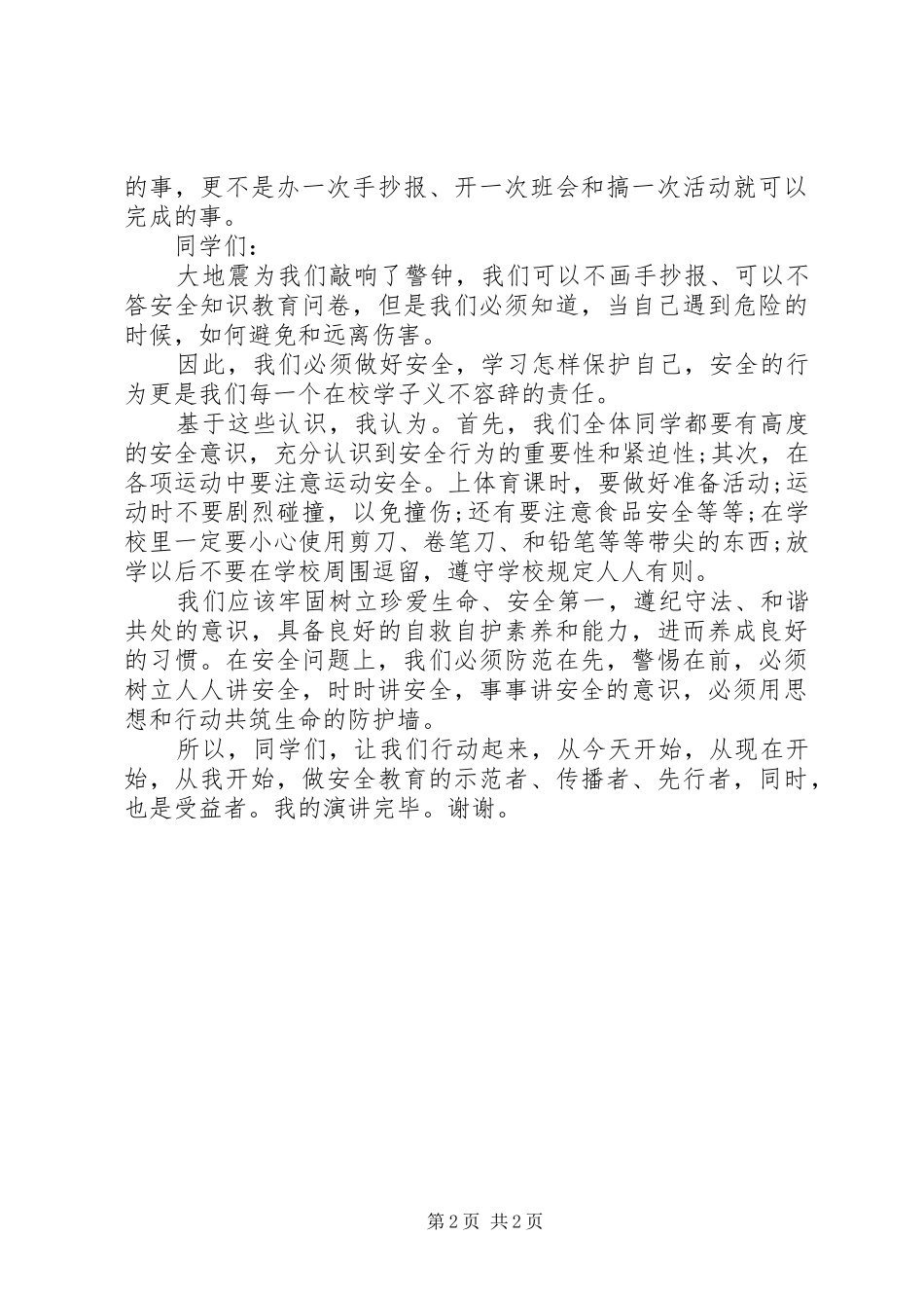 关于安全伴我行的演讲稿_第2页