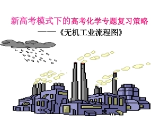 新高考模式下的高考化学专题复习 ——《无机工业流程图》