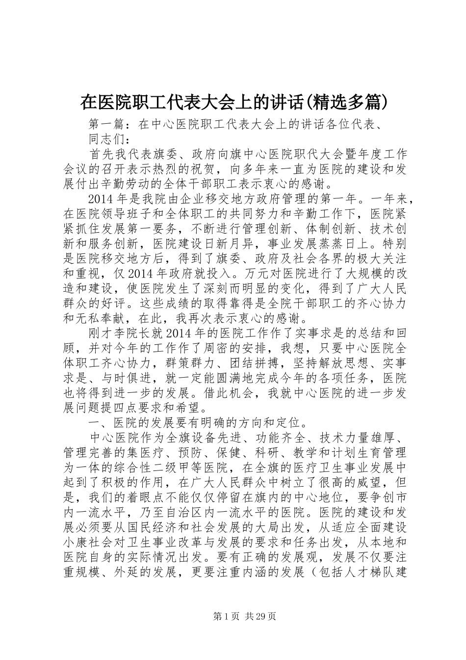 在医院职工代表大会上的讲话(精选多篇)_第1页