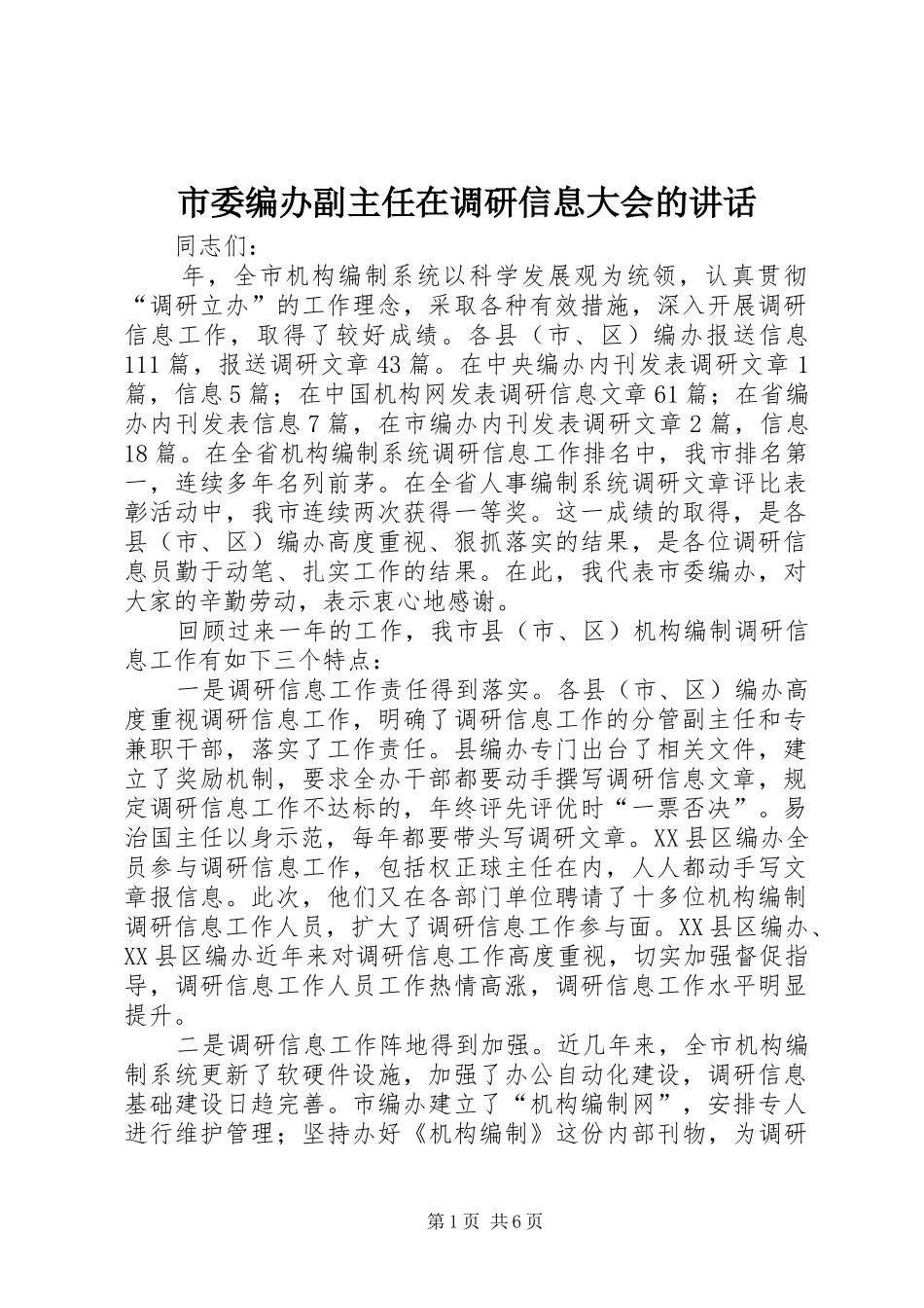 市委编办副主任在调研信息大会的讲话_第1页