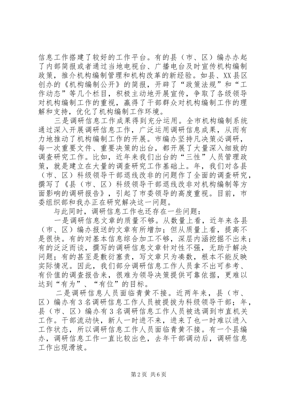 市委编办副主任在调研信息大会的讲话_第2页