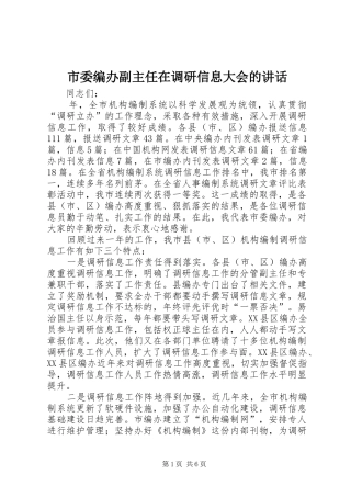 市委编办副主任在调研信息大会的讲话