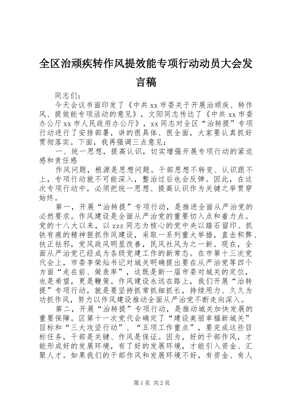 全区治顽疾转作风提效能专项行动动员大会发言稿_第1页