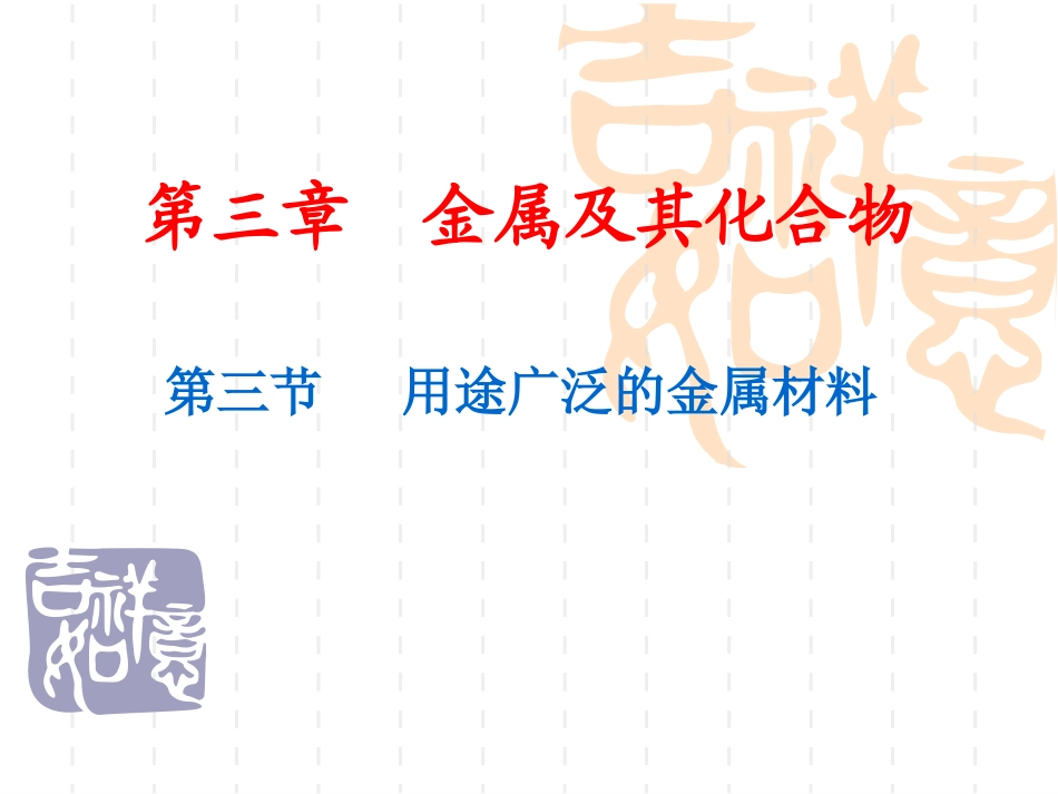 用途广泛的金属材料(保留)_第3页