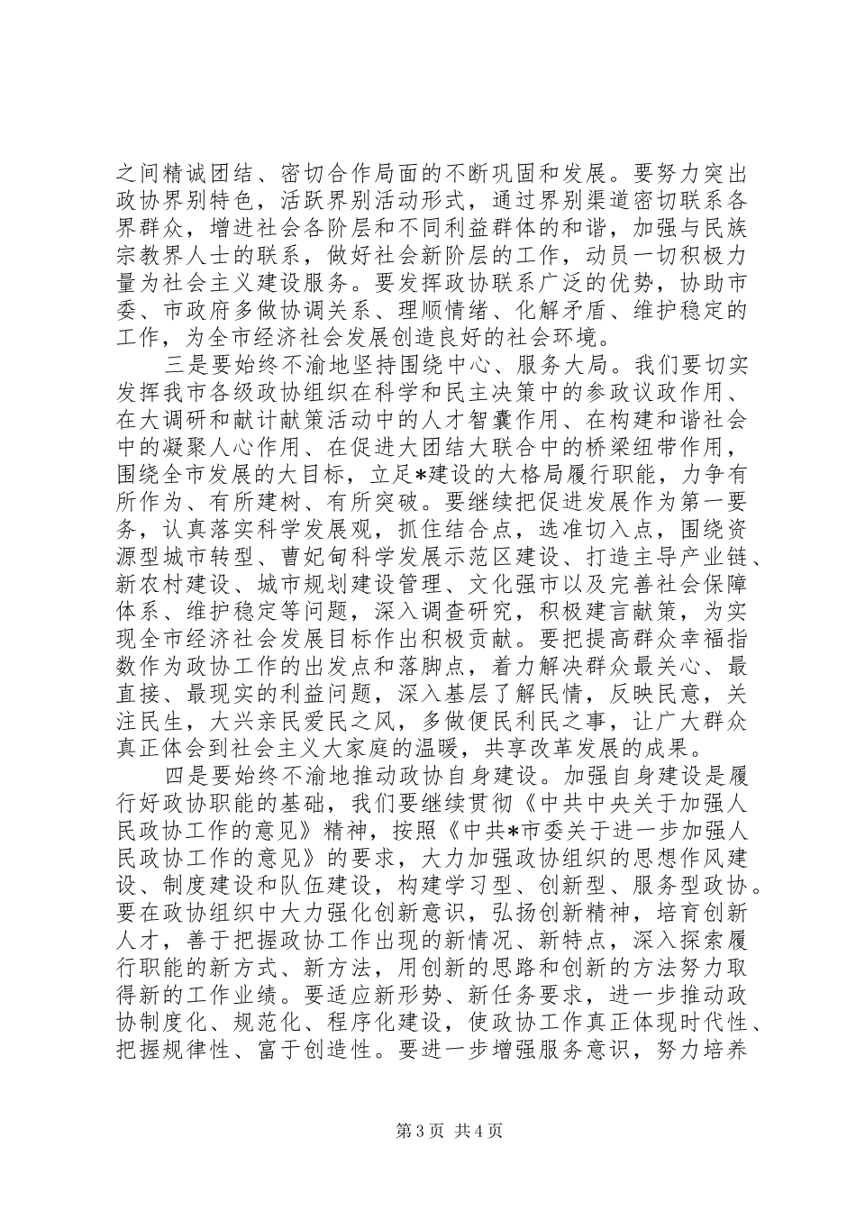 市政协会议闭幕的讲话_第3页