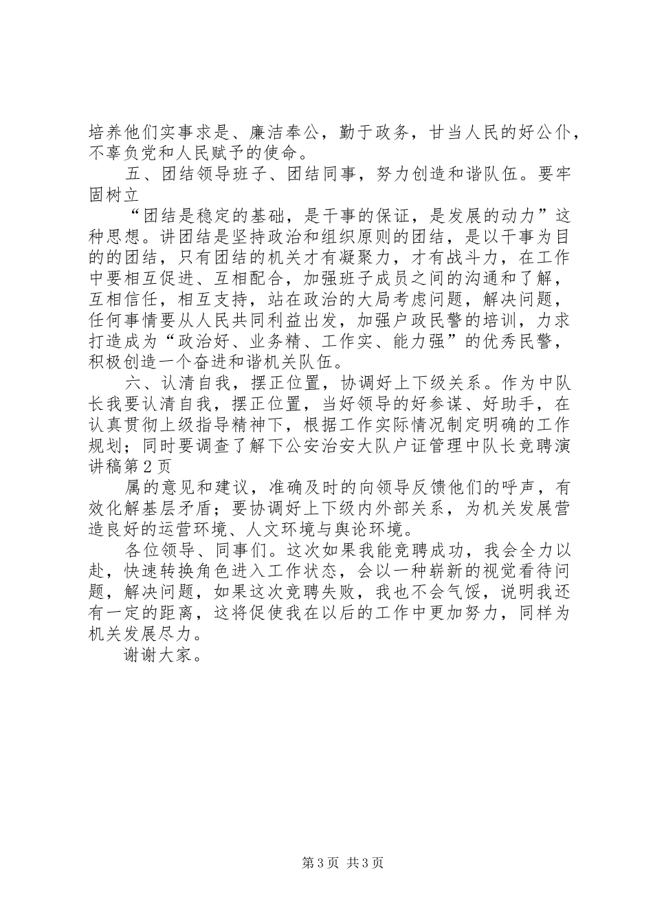 公安治安大队户证管理中队长竞聘演讲稿_第3页