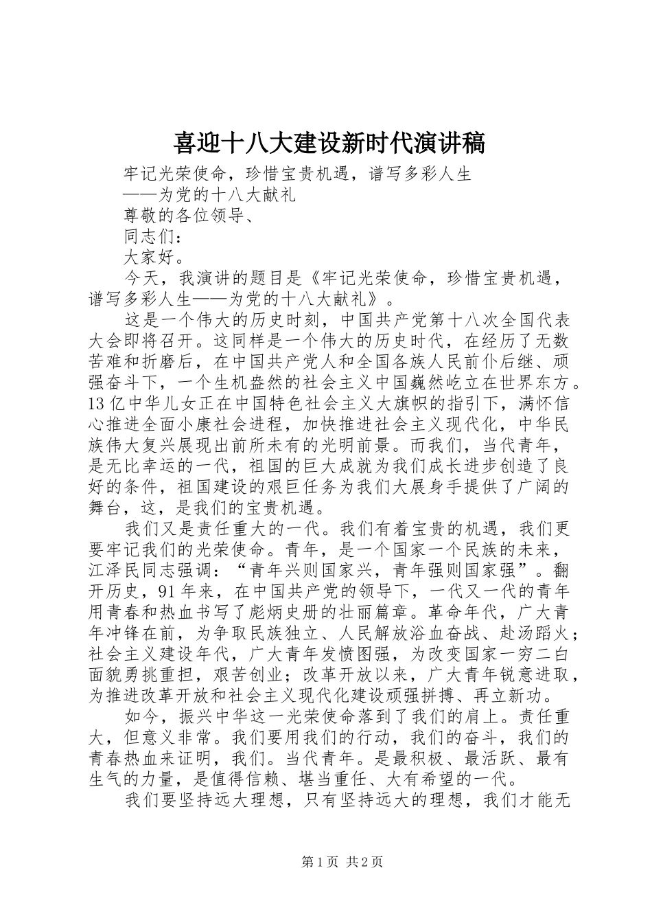 喜迎十八大建设新时代演讲稿_第1页