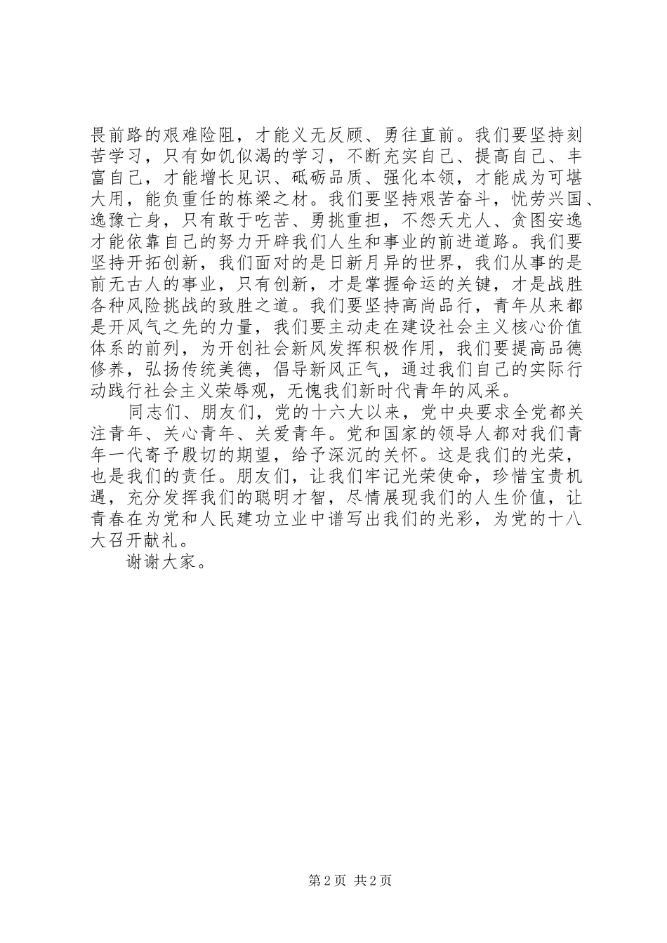 喜迎十八大建设新时代演讲稿_第2页