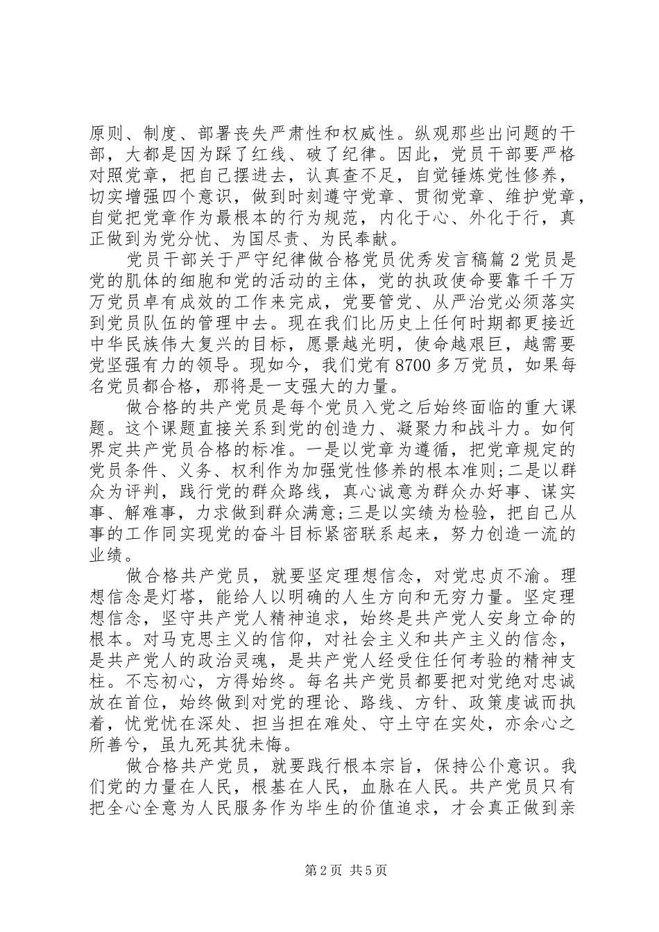 党员干部关于严守纪律做合格党员优秀发言稿_第2页