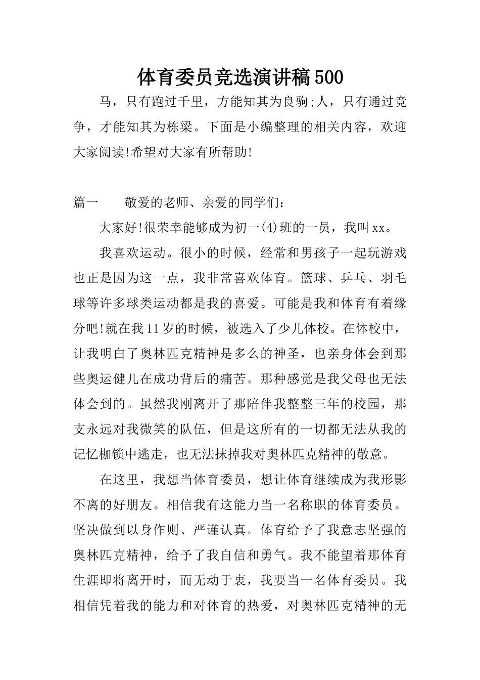 体育委员竞选演讲稿500_第1页