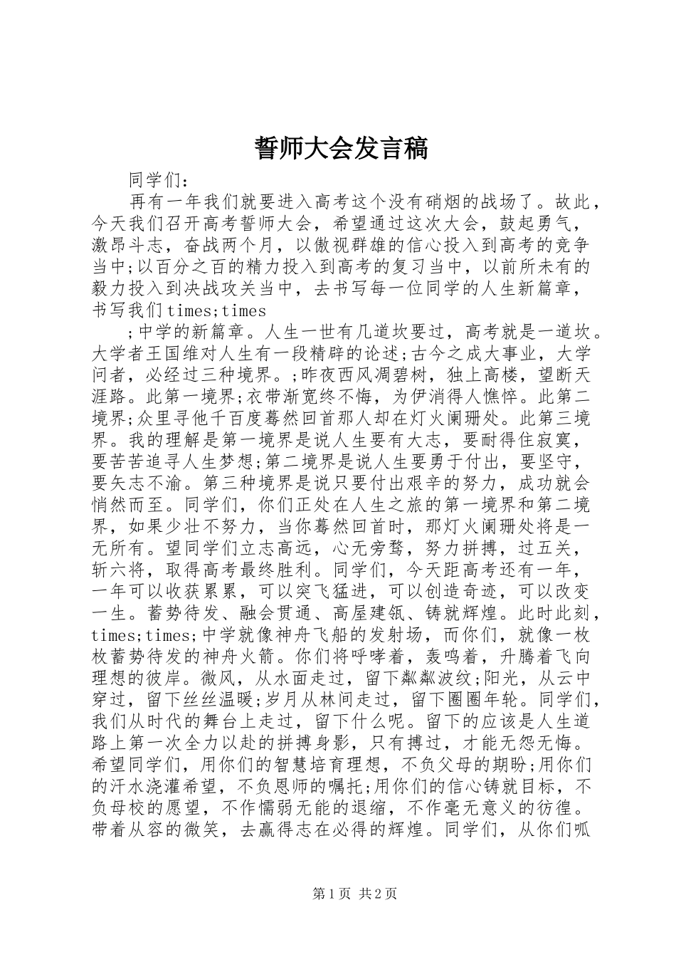 誓师大会发言稿_第1页