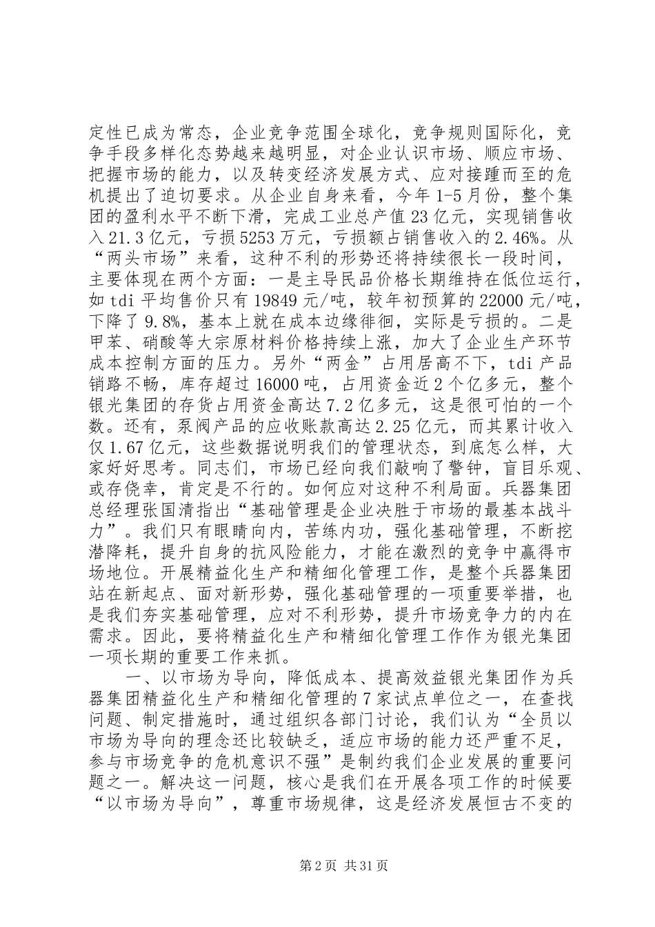 在集团推进精益化生产和精细化管理工作动员大会上的讲话_第2页