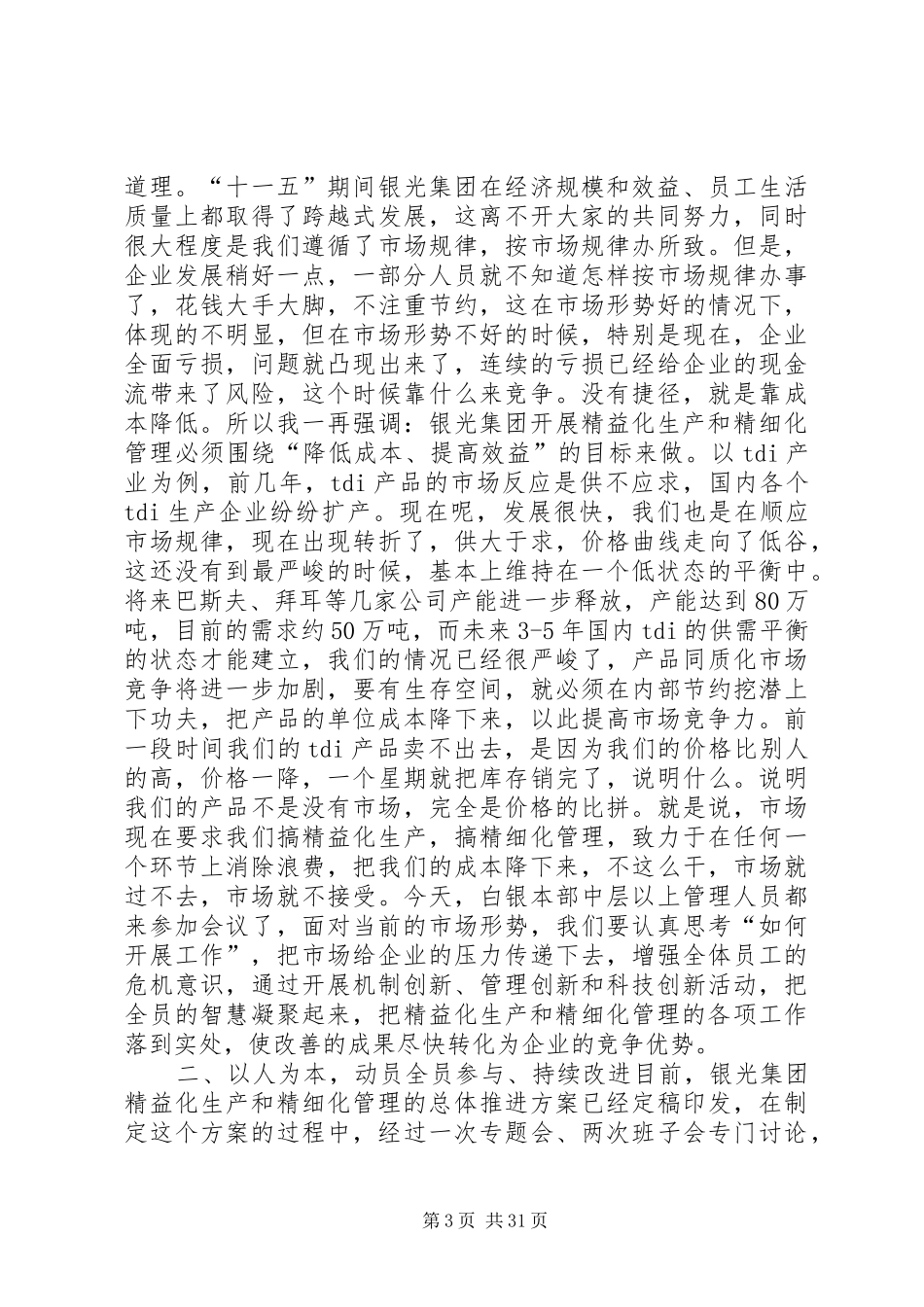 在集团推进精益化生产和精细化管理工作动员大会上的讲话_第3页