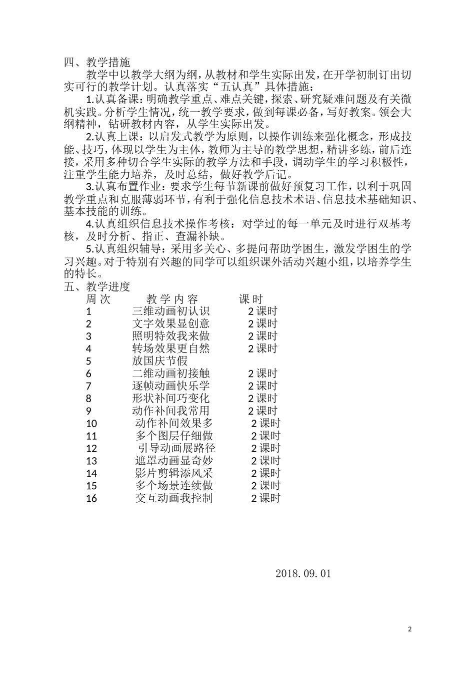 人教版五年级上册信息技术教学计划_第2页