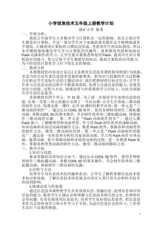 人教版五年级上册信息技术教学计划