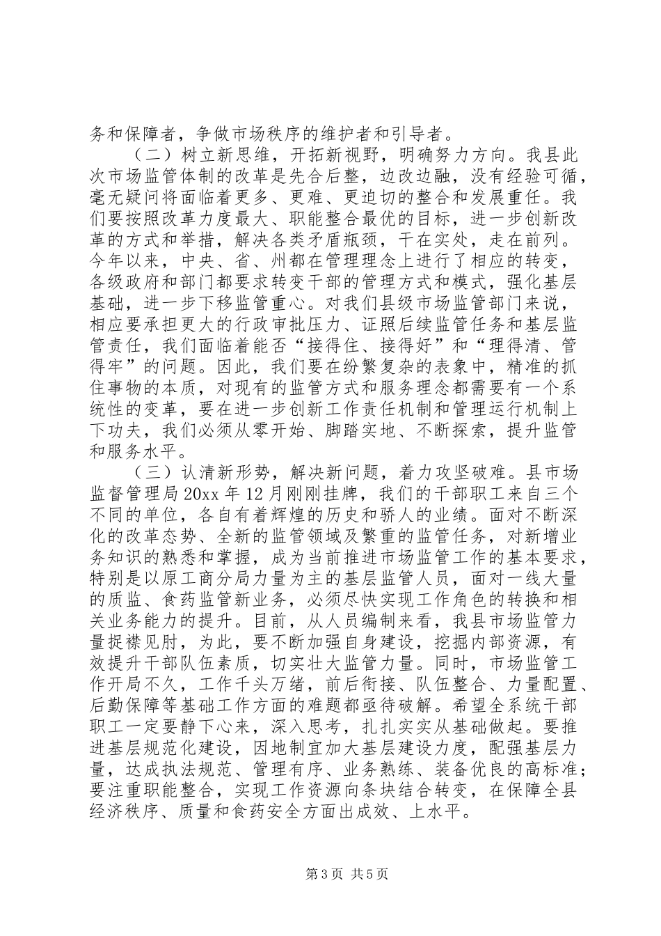 全县市场监管工作会讲话_第3页