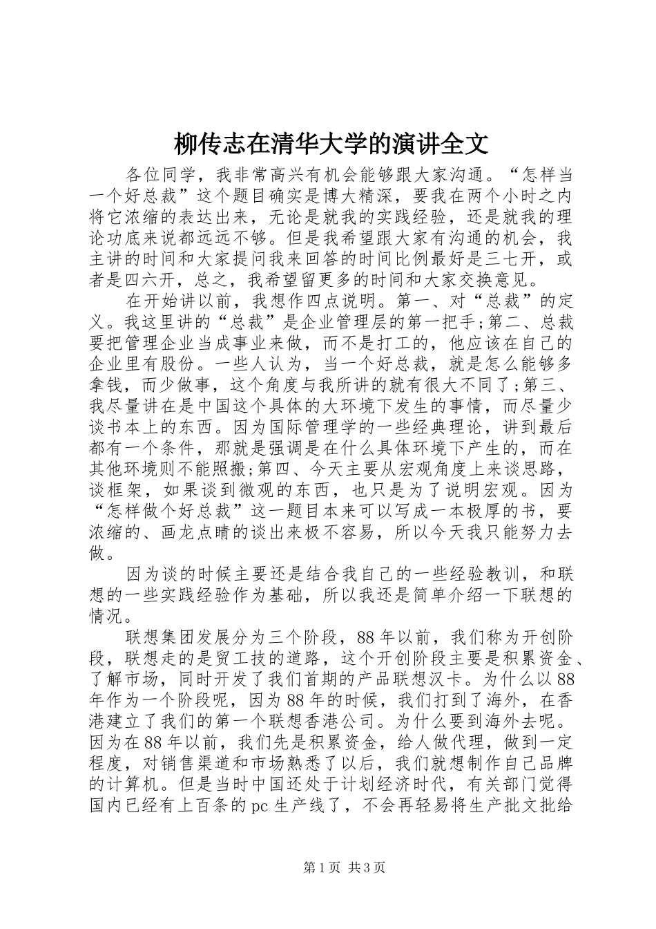 柳传志在清华大学的演讲全文_第1页
