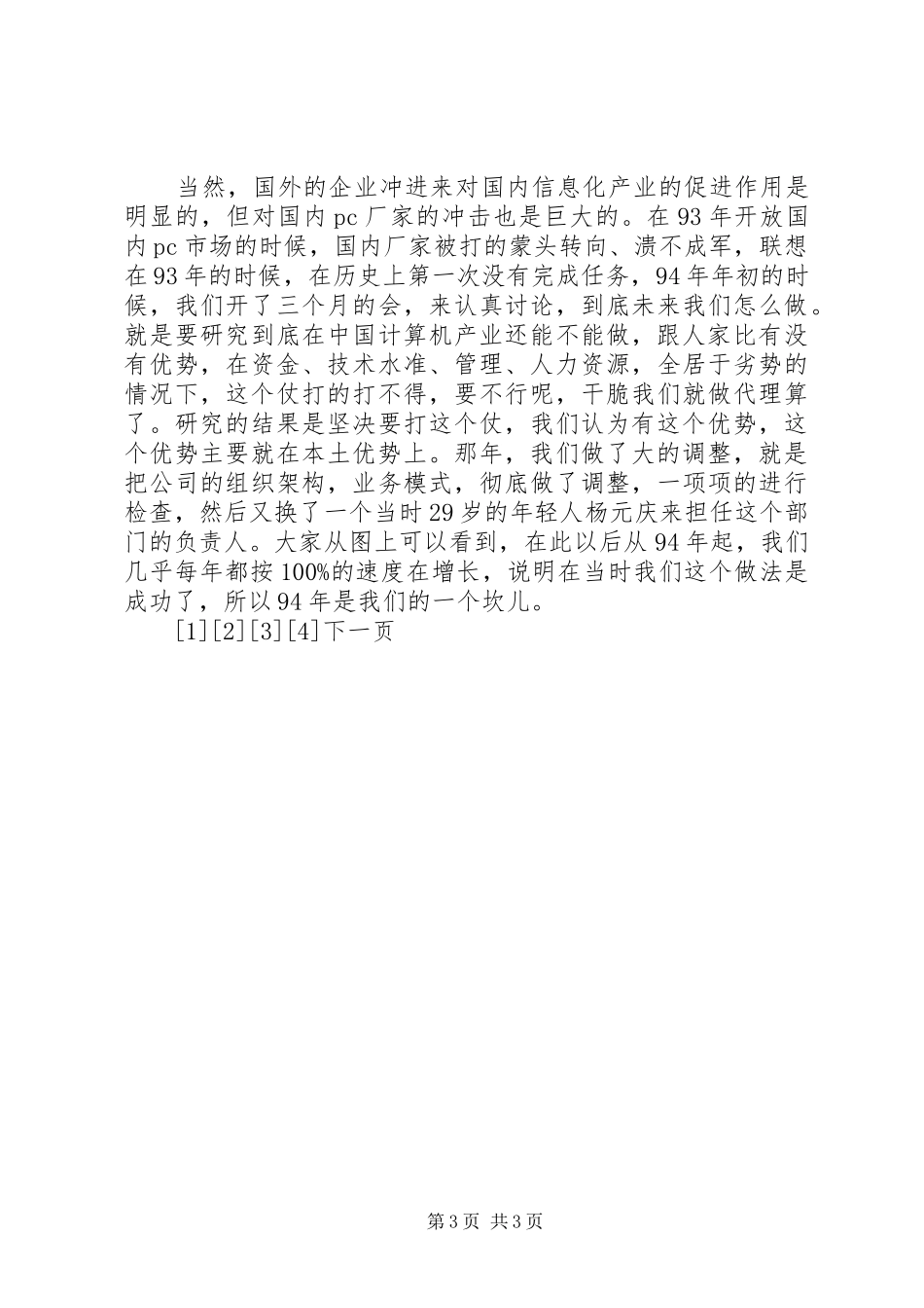 柳传志在清华大学的演讲全文_第3页