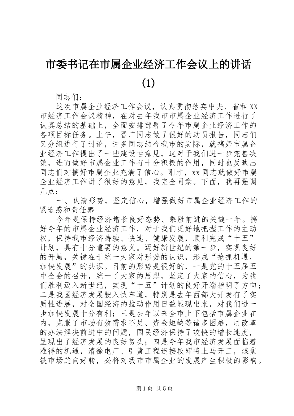 市委书记在市属企业经济工作会议上的讲话(1)_第1页