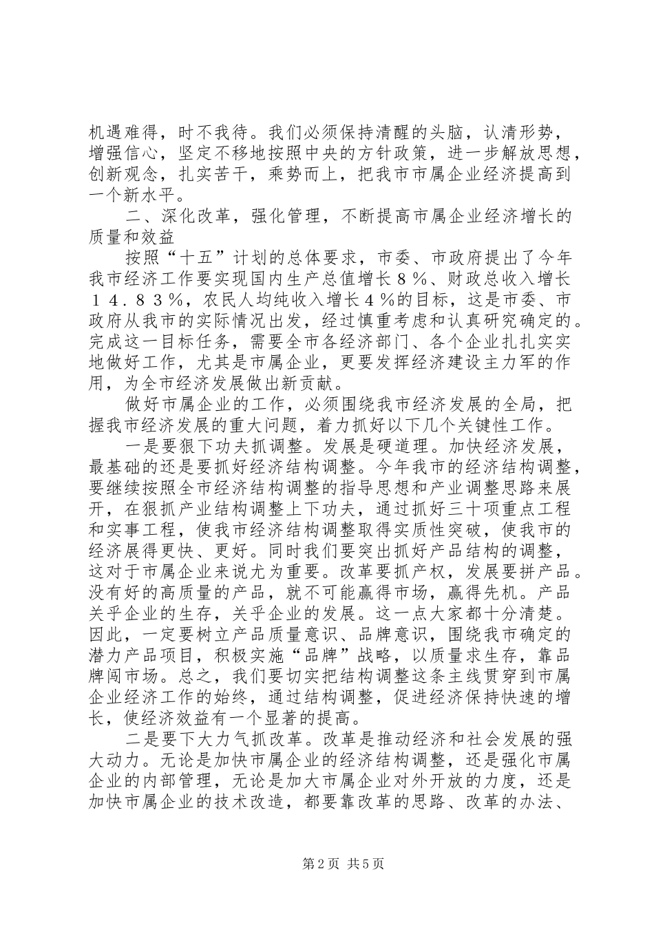 市委书记在市属企业经济工作会议上的讲话(1)_第2页