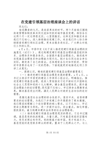 在党建引领基层治理座谈会上的讲话