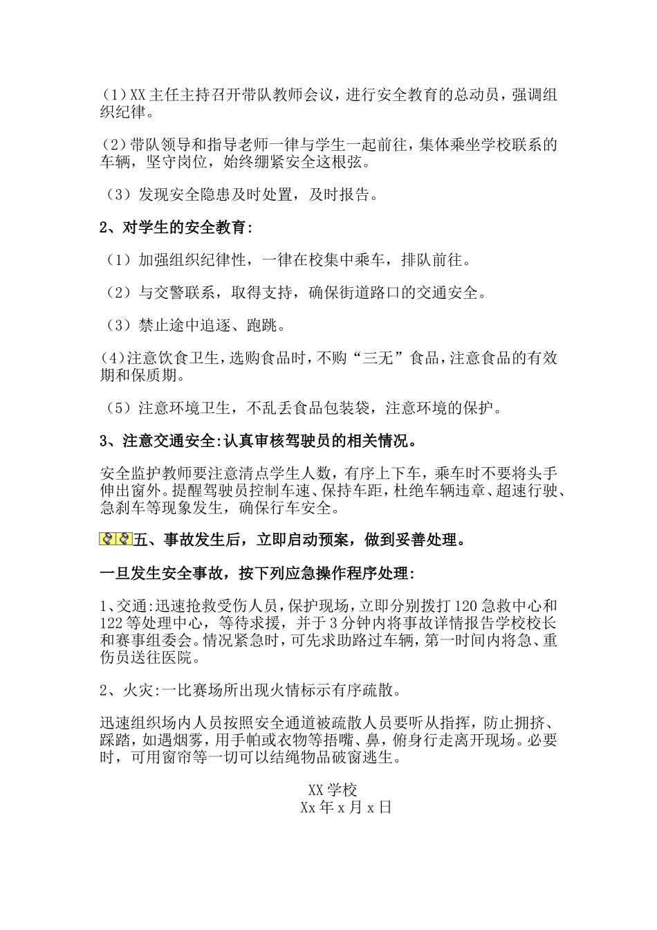 学生外出比赛演出安全预案_第2页