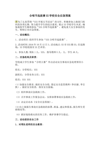 学生外出比赛演出安全预案