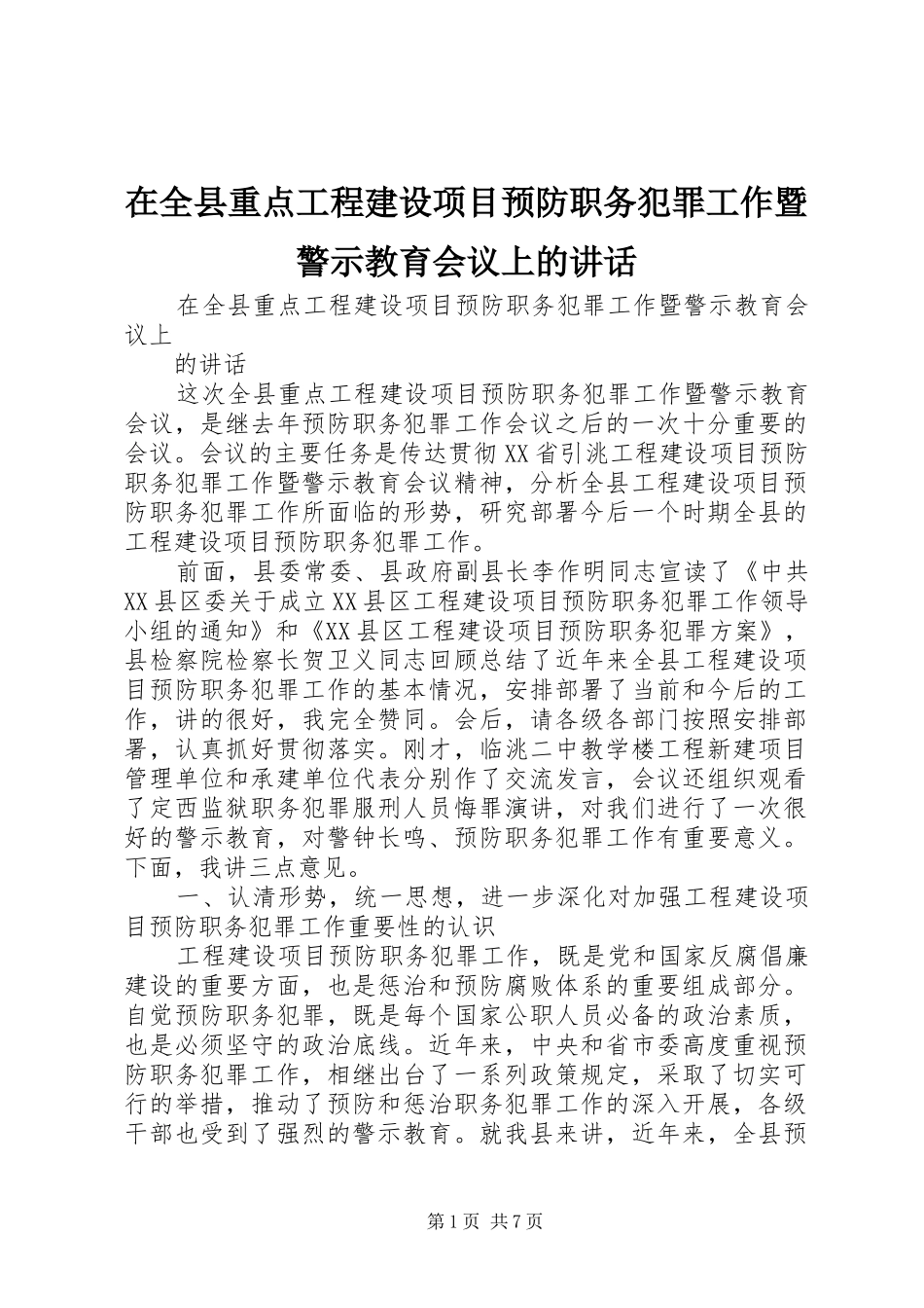 在全县重点工程建设项目预防职务犯罪工作暨警示教育会议上的讲话_第1页