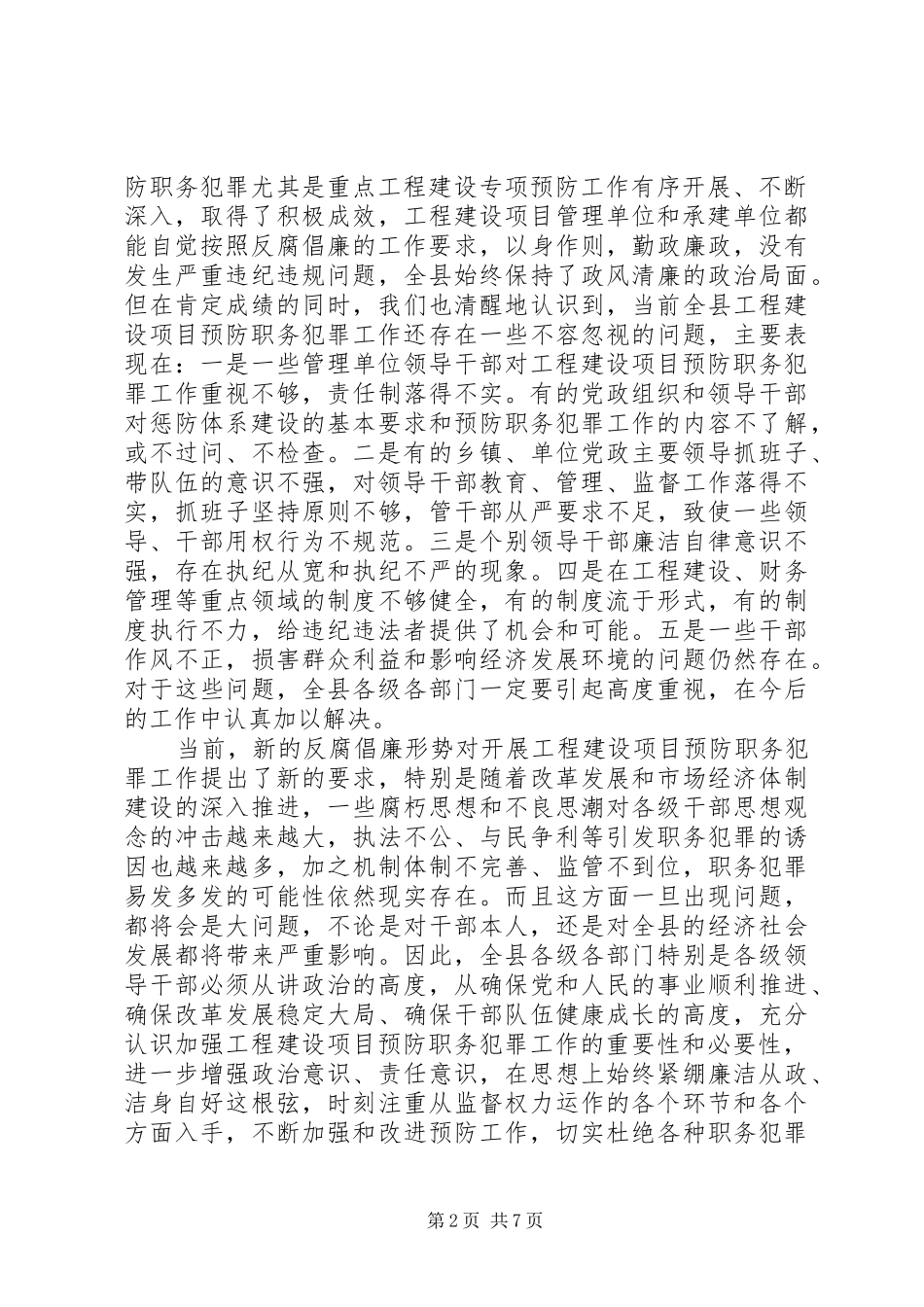 在全县重点工程建设项目预防职务犯罪工作暨警示教育会议上的讲话_第2页