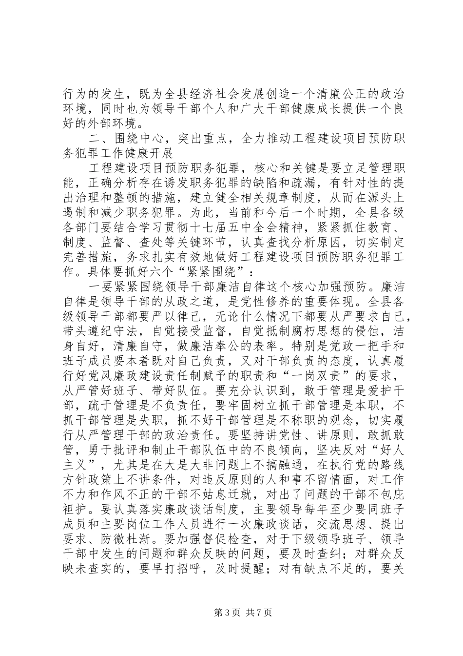 在全县重点工程建设项目预防职务犯罪工作暨警示教育会议上的讲话_第3页