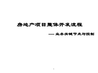 房地产开发全流程简介