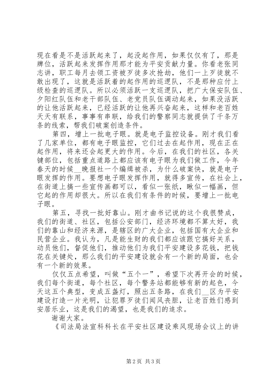 司法局法宣科科长在平安社区建设乘风现场会议上的讲话_第2页