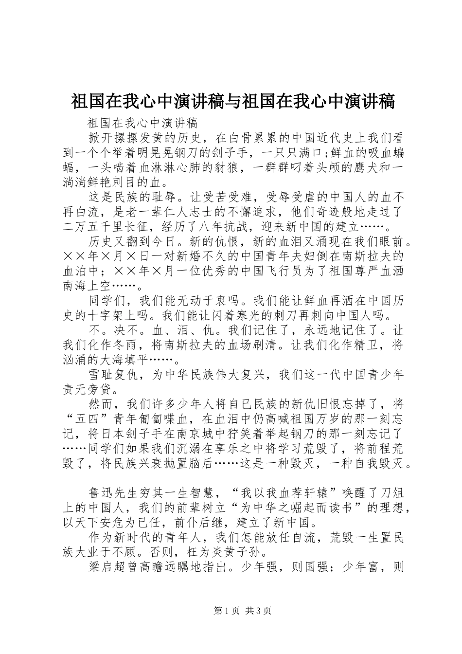 祖国在我心中演讲稿与祖国在我心中演讲稿_第1页