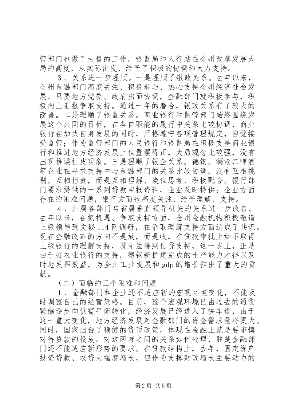 在全州金融工作座谈会上的讲话_第2页
