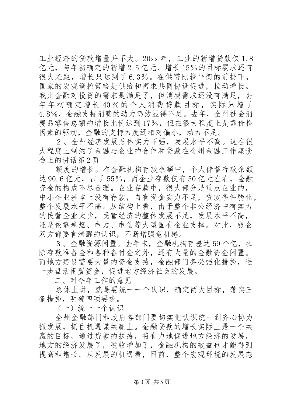 在全州金融工作座谈会上的讲话_第3页