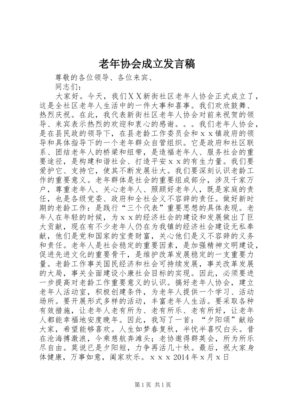 老年协会成立发言稿_第1页