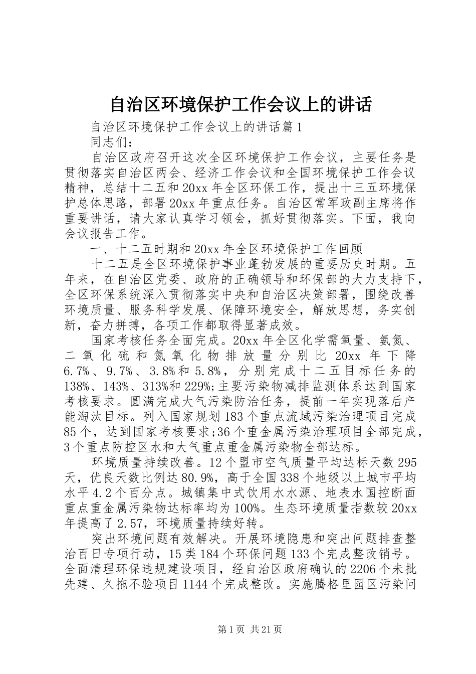 自治区环境保护工作会议上的讲话_第1页