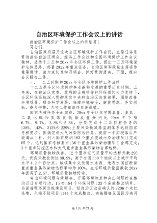自治区环境保护工作会议上的讲话