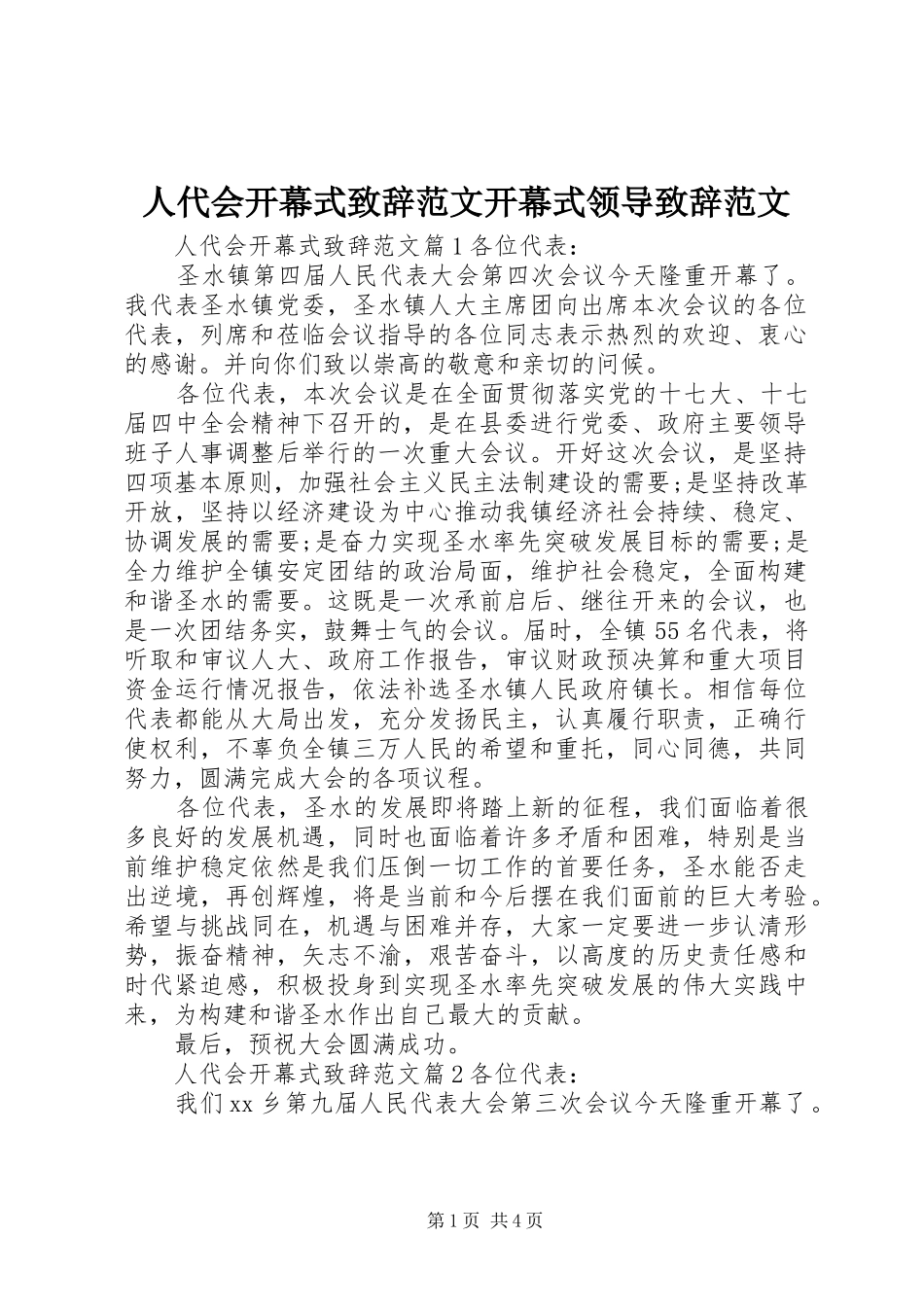 人代会开幕式致辞范文开幕式领导致辞范文_第1页