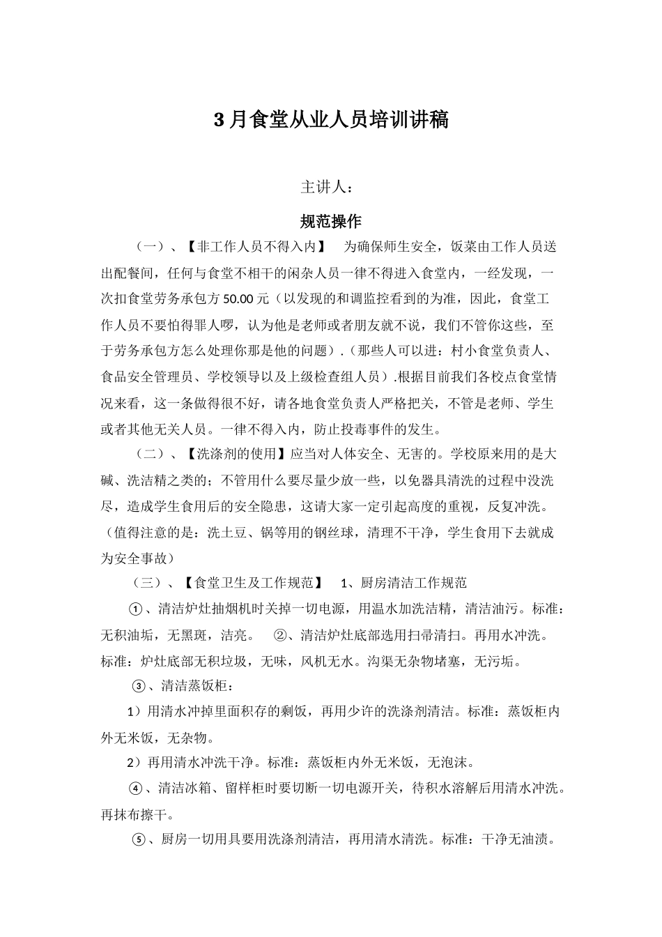 食堂从业人员培训讲稿_第1页