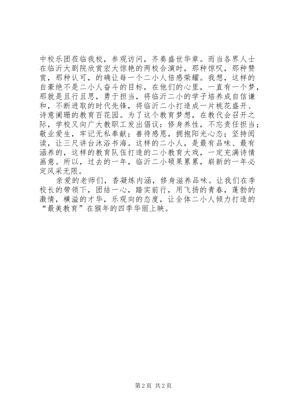 让最美教育之花在申年盛开发言稿_第2页